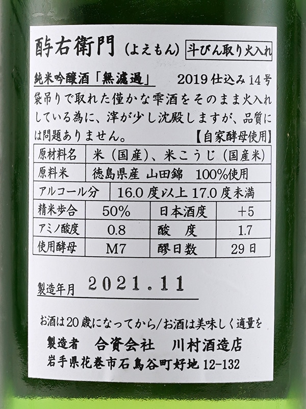 酉与右衛門 純米吟醸 阿波山田錦 斗瓶取り 720ml