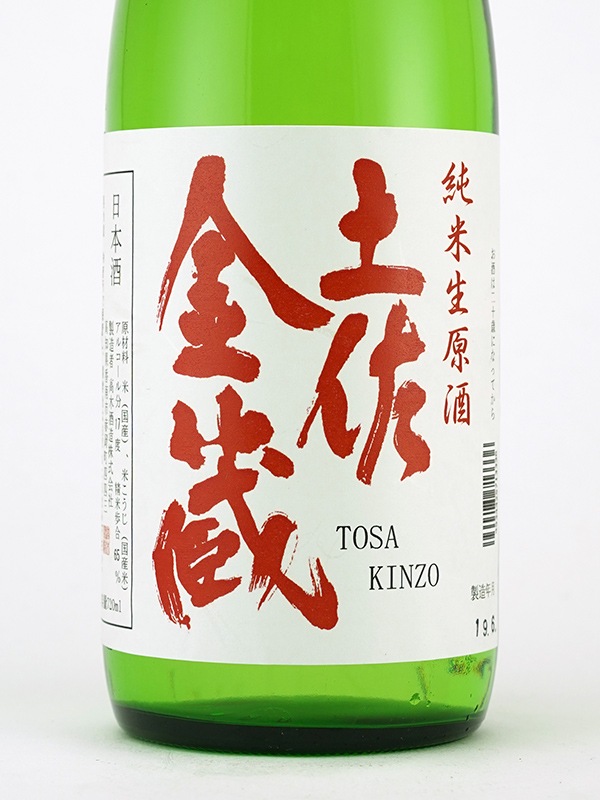 土佐金蔵 純米 生原酒 720ml ※クール便推奨