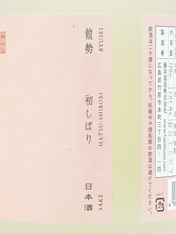 龍勢 初しぼり 八反錦 720ml ※クール便推奨