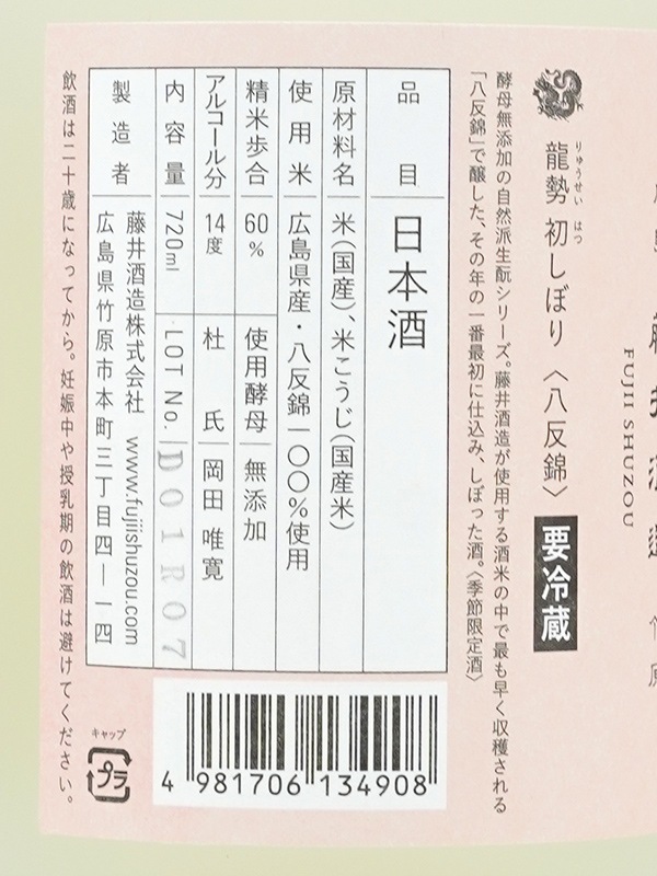 龍勢 初しぼり 八反錦 720ml ※クール便推奨