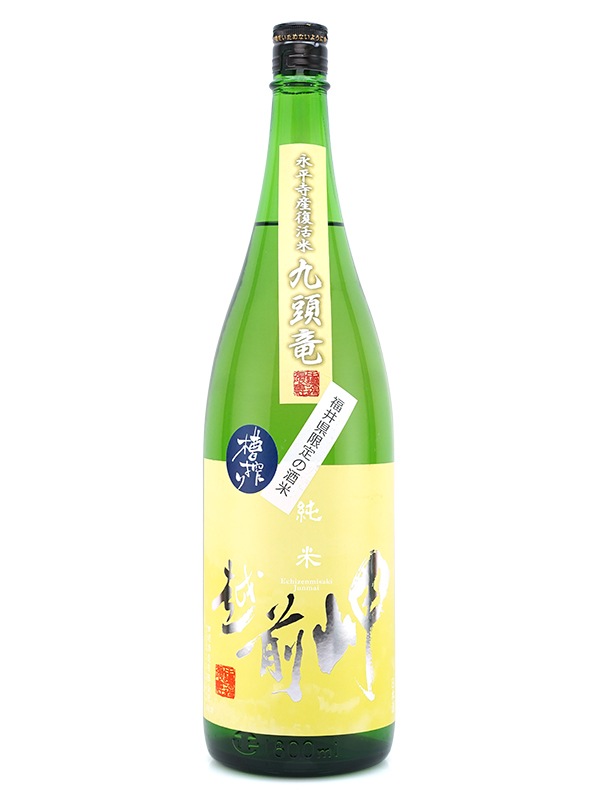 越前岬 純米 九頭竜 火入れ瓶囲い 1800ml