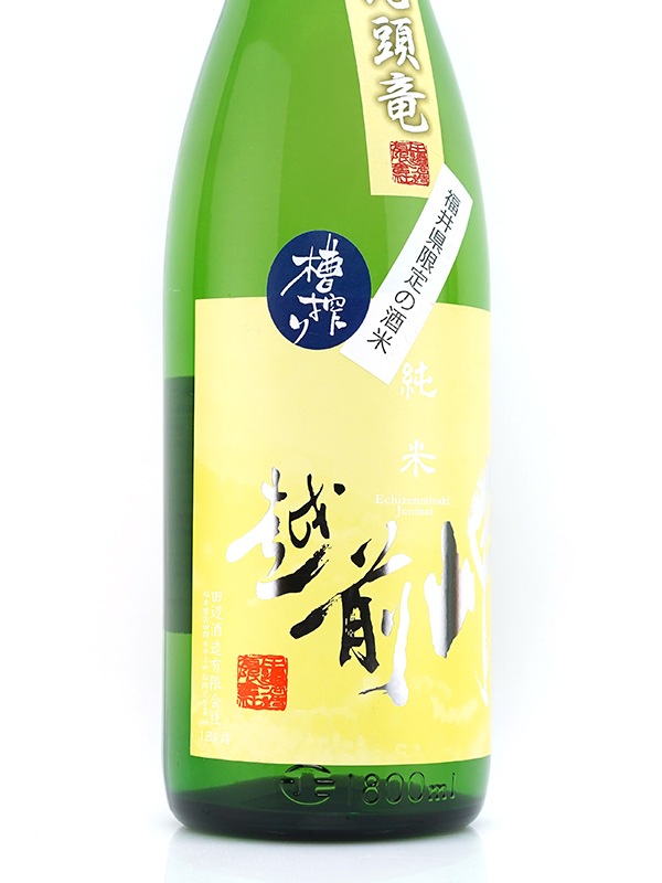 越前岬 純米 九頭竜 火入れ瓶囲い 1800ml