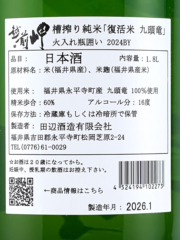 新川屋佐々木酒店 | SASAS.JP | 日本酒,越前岬（福井） - 越前岬 純米