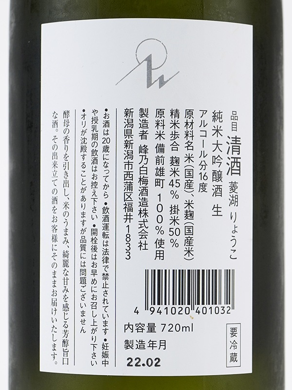 菱湖 純米大吟醸 備前雄町 生 720ml ※クール便推奨