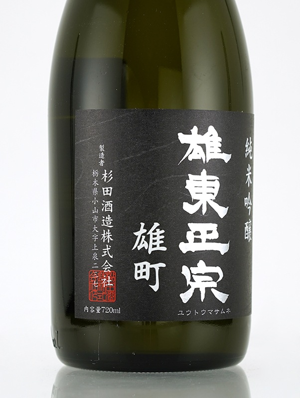 雄東正宗 純米吟醸 原酒 雄町 小川酵母 720ml ※クール便推奨