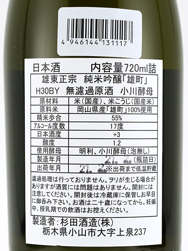 雄東正宗 純米吟醸 原酒 雄町 小川酵母 720ml ※クール便推奨