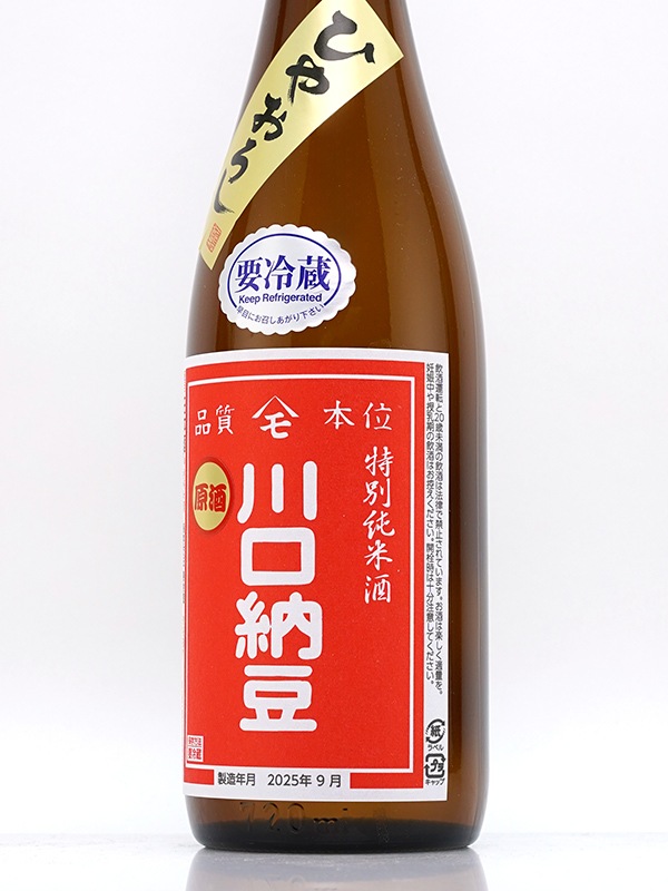 綿屋 特別純米 川口納豆 原酒 ひやおろし 720ml