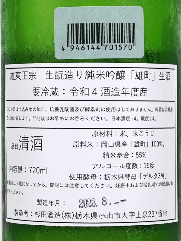 雄東正宗 生もと 純米吟醸 雄町 生酒 720ml ※クール便推奨