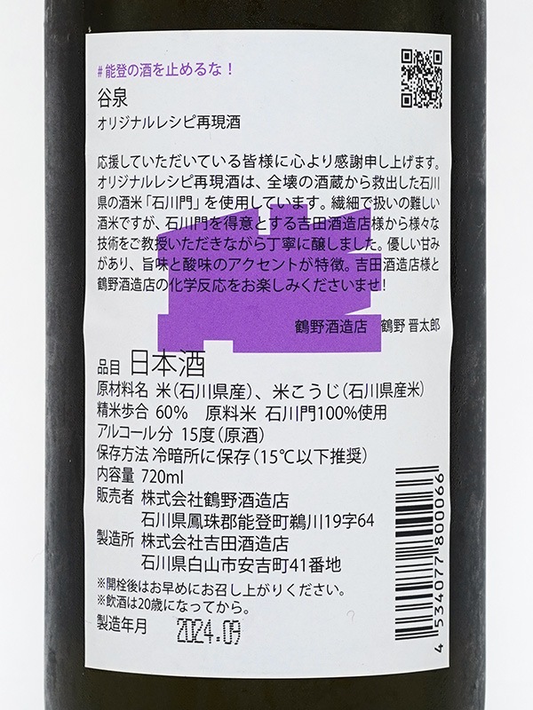 「谷泉×吉田蔵u」谷泉 オリジナルレシピ再現酒 720ml ※クール便推奨