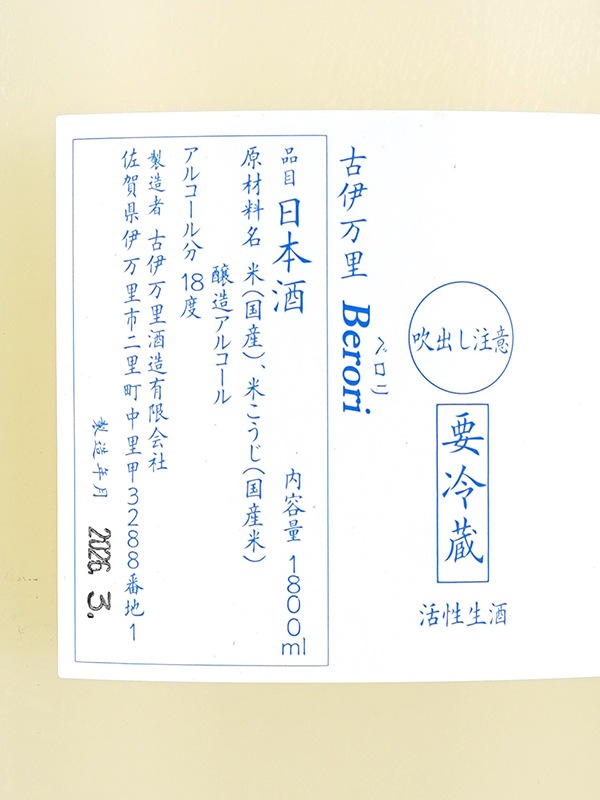 【飲食店限定】古伊万里前 Berori ベロリ 1800ml ※クール便推奨