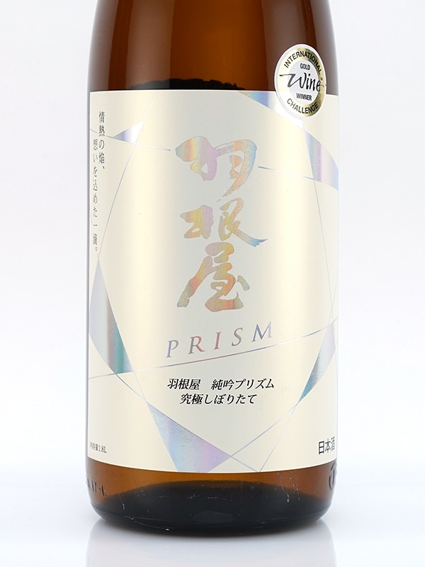 羽根屋 純吟 プリズム 究極しぼりたて PRISM Hologram Label 1800ml ※クール便推奨