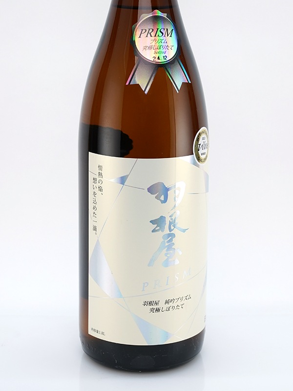 羽根屋 純吟 プリズム 究極しぼりたて PRISM Hologram Label 1800ml ※クール便推奨