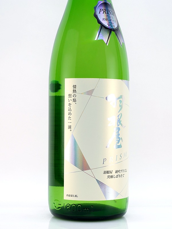 羽根屋 純吟 プリズム 究極しぼりたて PRISM Hologram Label 1800ml ※クール便推奨