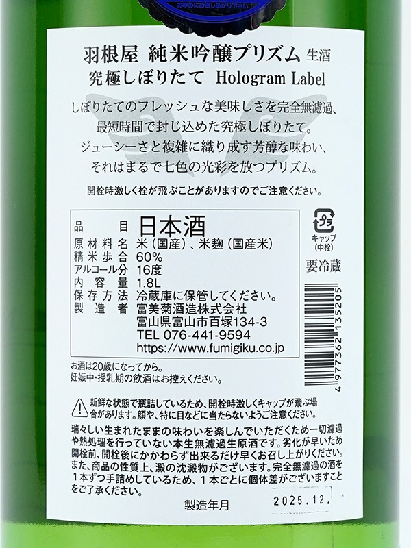 羽根屋 純吟 プリズム 究極しぼりたて PRISM Hologram Label 1800ml ※クール便推奨