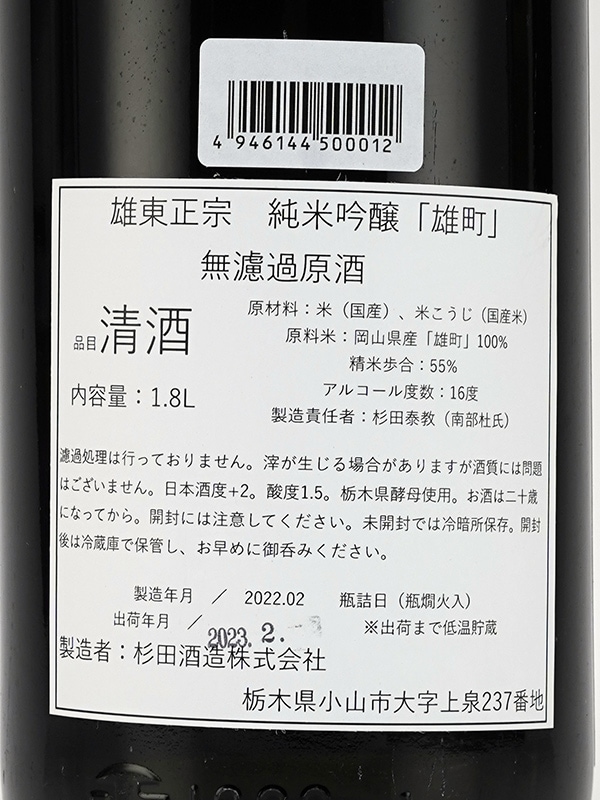 雄東正宗 純米吟醸 原酒 雄町 1800ml
