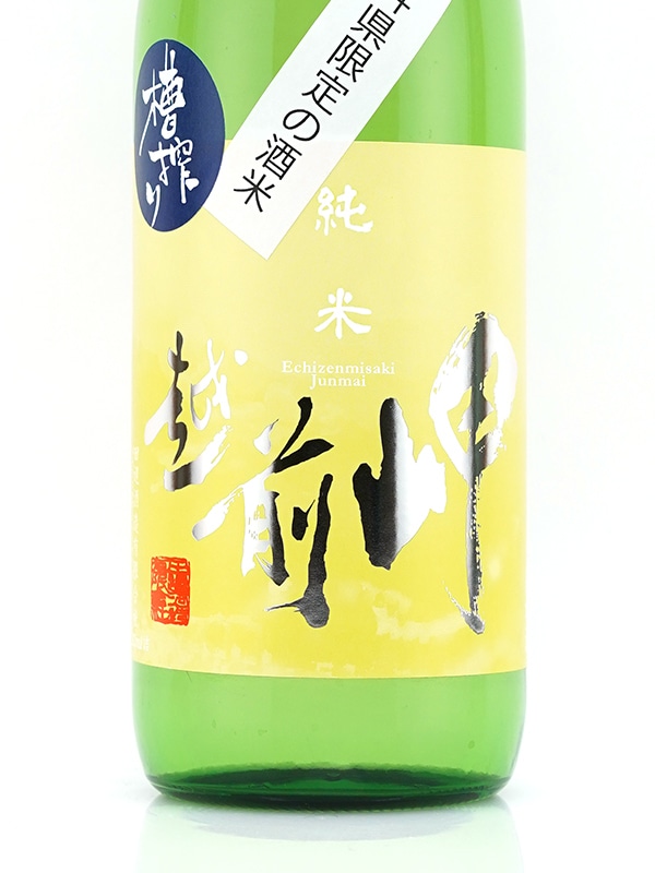 越前岬 純米 九頭竜 火入れ瓶囲い 720ml