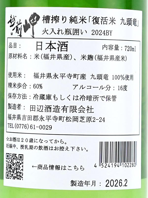 越前岬 純米 九頭竜 火入れ瓶囲い 720ml