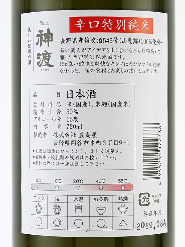 神渡 特別純米 辛口 山恵錦 720ml