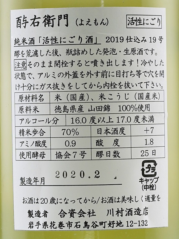 酉与右衛門 純米 生原酒 阿波山田錦 活性にごり 1800ml ※クール便推奨