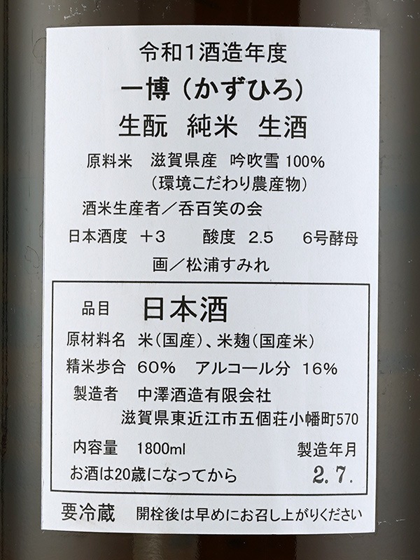一博 生もと 純米 生酒 1800ml ※クール便推奨