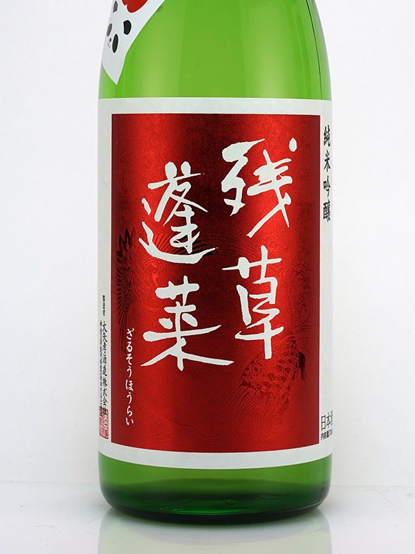 残草蓬莱 純米吟醸 生原酒 おりんごください。 720ml ※クール便推奨