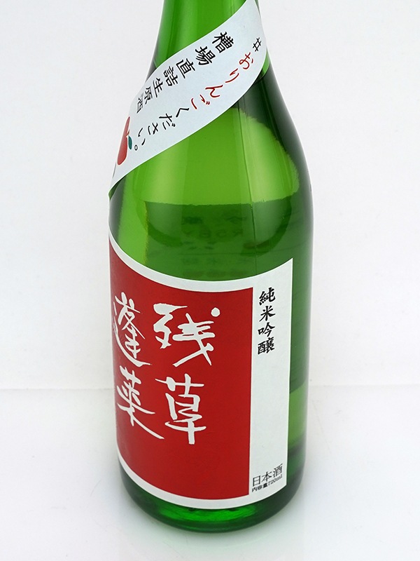 残草蓬莱 純米吟醸 生原酒 おりんごください。 720ml ※クール便推奨
