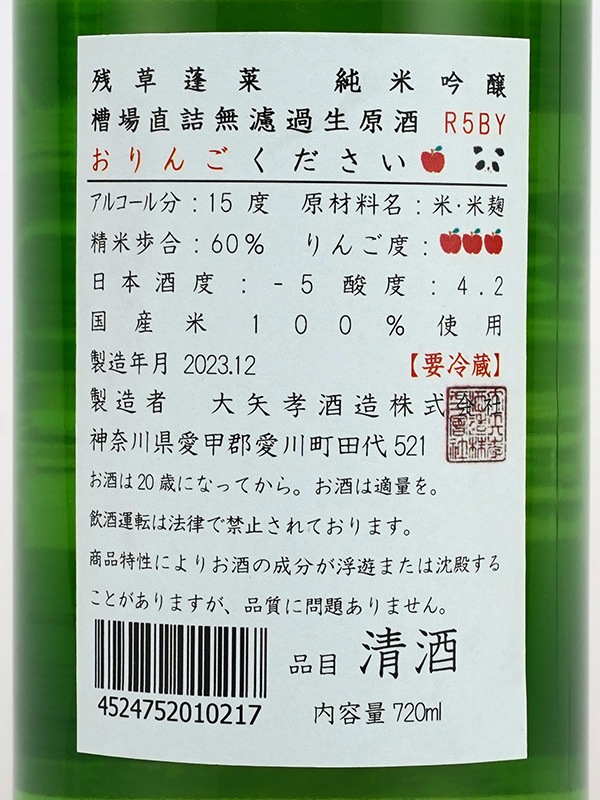 残草蓬莱 純米吟醸 生原酒 おりんごください。 720ml ※クール便推奨