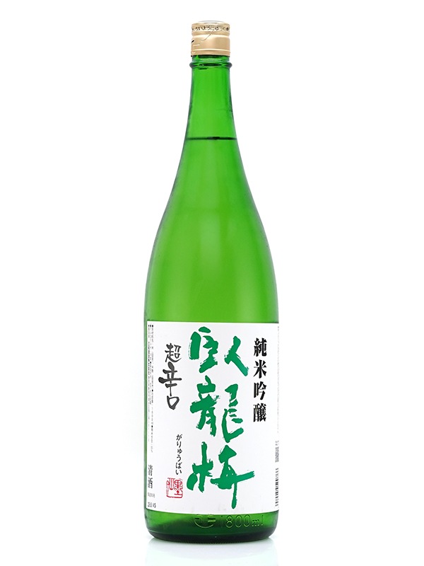 臥龍梅 純米吟醸 五百万石 超辛口 1800ml ※クール便推奨