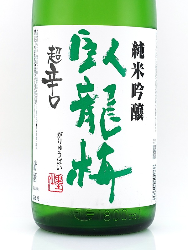 臥龍梅 純米吟醸 五百万石 超辛口 1800ml ※クール便推奨