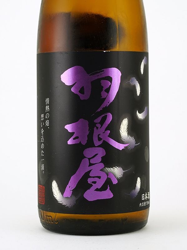 羽根屋 純米大吟醸50 翼 生酒 720ml ※クール便推奨
