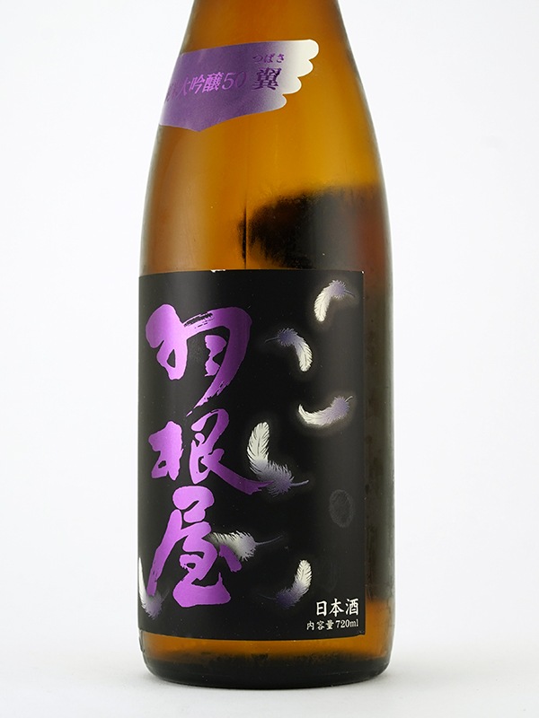 羽根屋 純米大吟醸50 翼 生酒 720ml ※クール便推奨