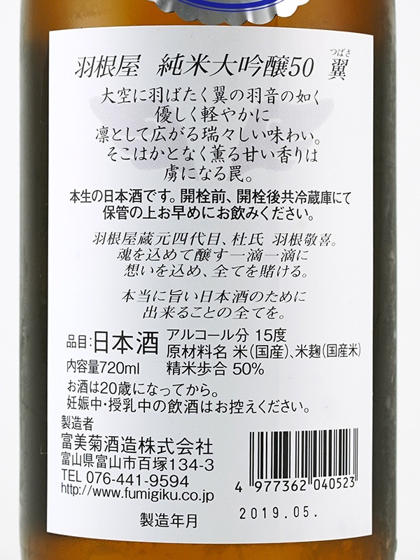 羽根屋 純米大吟醸50 翼 生酒 720ml ※クール便推奨