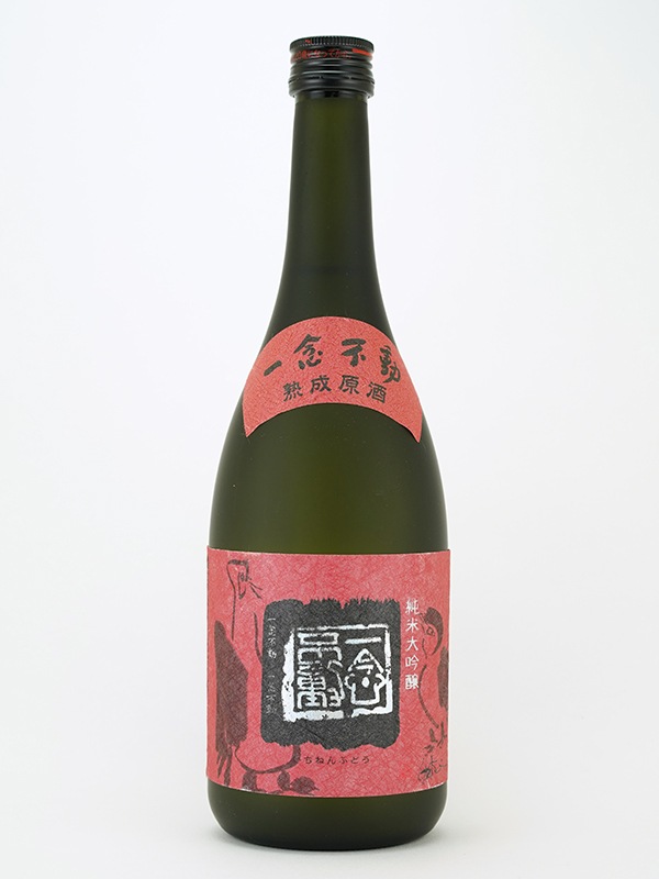 一念不動 純米大吟醸 山田錦 熟成原酒 720ml