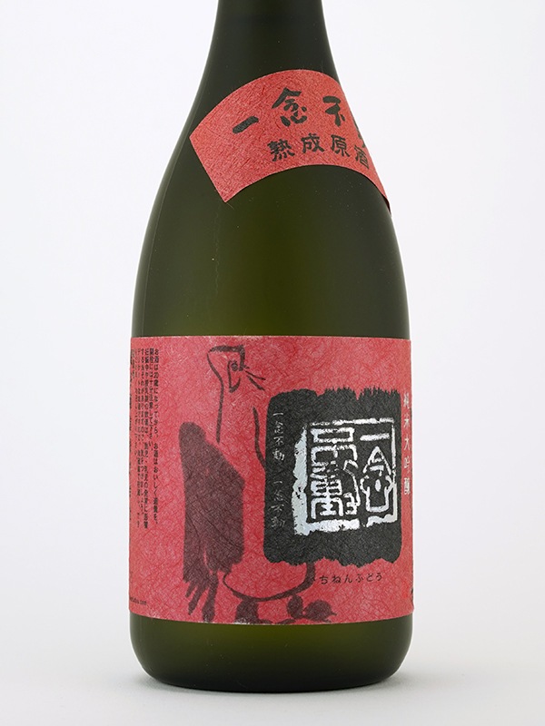 一念不動 純米大吟醸 山田錦 熟成原酒 720ml