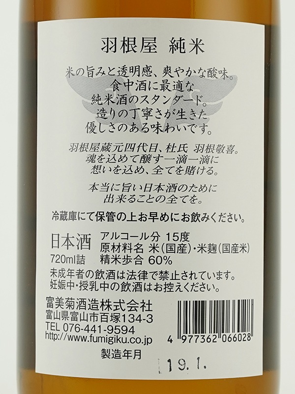 羽根屋 純米 720ml