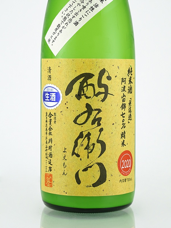 酉与右衛門 純米 生原酒 阿波山田錦 活性にごり 720ml ※クール便推奨