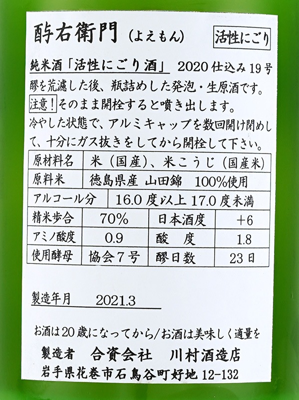 酉与右衛門 純米 生原酒 阿波山田錦 活性にごり 720ml ※クール便推奨