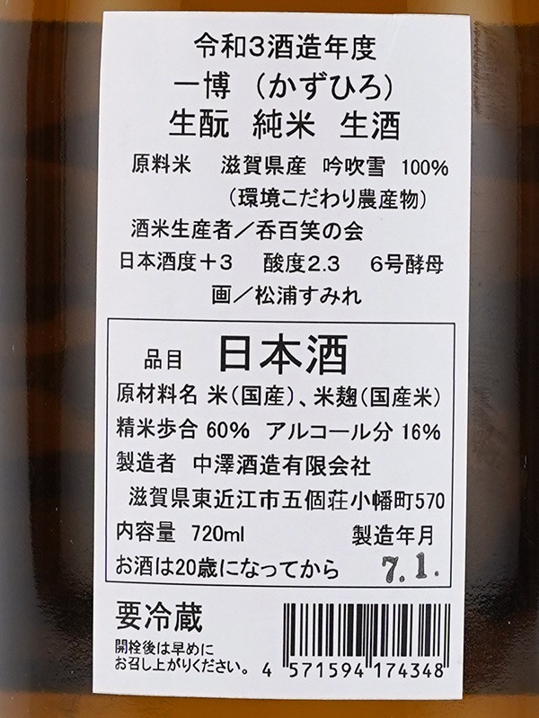 一博 生もと 純米 生酒 720ml ※クール便推奨