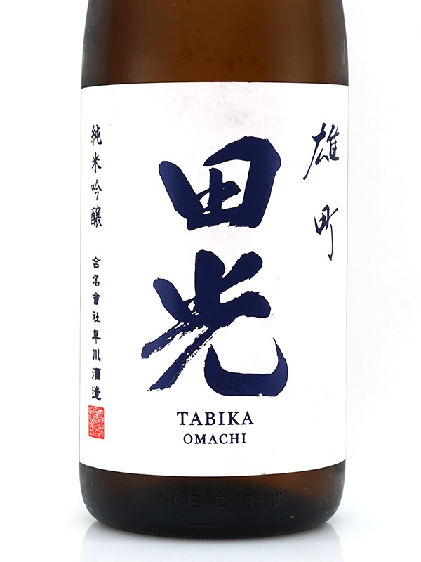 田光 純米吟醸 雄町 瓶火入 1800ml ※クール便推奨