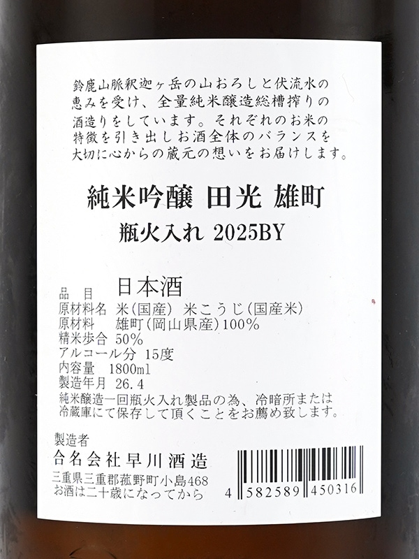 田光 純米吟醸 雄町 瓶火入 1800ml ※クール便推奨