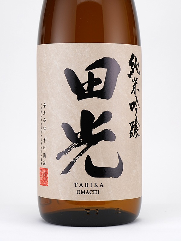 田光 純米吟醸 雄町 瓶火入 1800ml ※クール便推奨