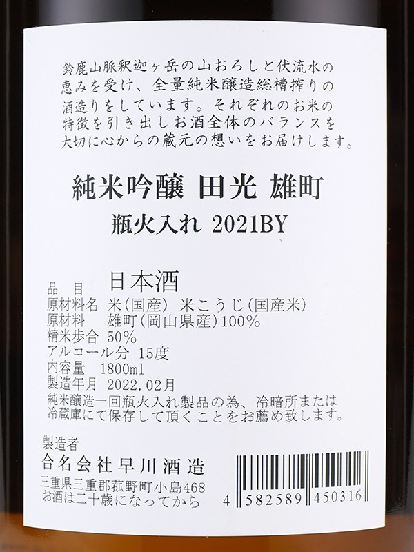 田光 純米吟醸 雄町 瓶火入 1800ml ※クール便推奨