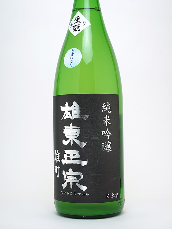 雄東正宗 生もと 純米吟醸 生原酒 雄町 うすにごり 1800ml ※クール便推奨