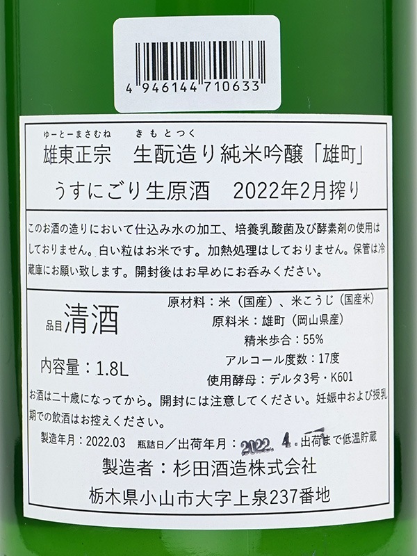 雄東正宗 生もと 純米吟醸 生原酒 雄町 うすにごり 1800ml ※クール便推奨