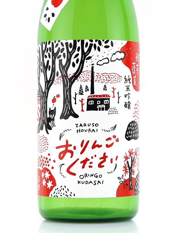 残草蓬莱 純米吟醸 おりんごください。おにごり 生原酒 720ml ※クール便推奨