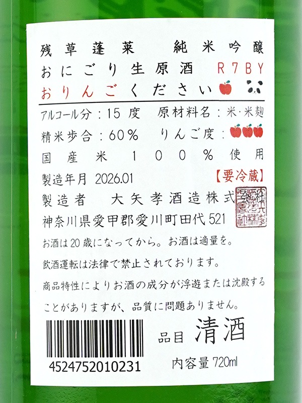 残草蓬莱 純米吟醸 おりんごください。おにごり 生原酒 720ml ※クール便推奨