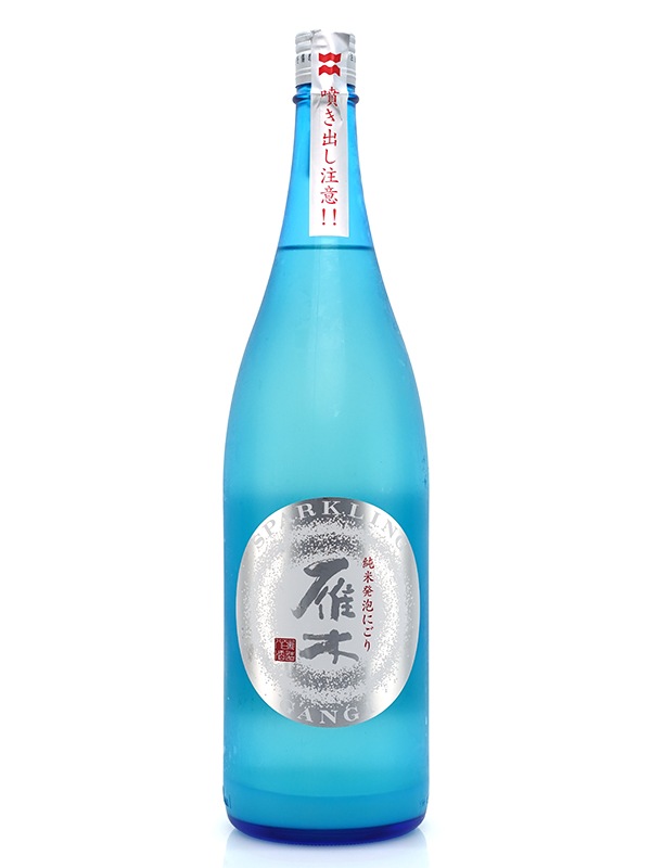 雁木 純米 生原酒 発泡にごり スパークリング 1800ml ※クール便推奨