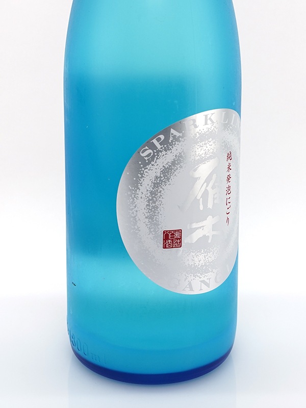 雁木 純米 生原酒 発泡にごり スパークリング 1800ml ※クール便推奨