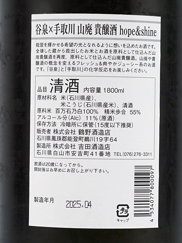 谷泉 × 手取川 山廃 貴醸酒 hope&shine 1800ml ※クール便推奨