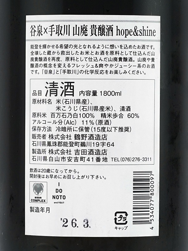 谷泉×手取川 山廃 貴醸酒 hope&shine 1800ml ※クール便推奨